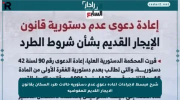 شرح مبسط لإجراءات إعادة دعوى عدم دستورية حالات طرد السكان بقانون الإيجار القديم للمفوضية